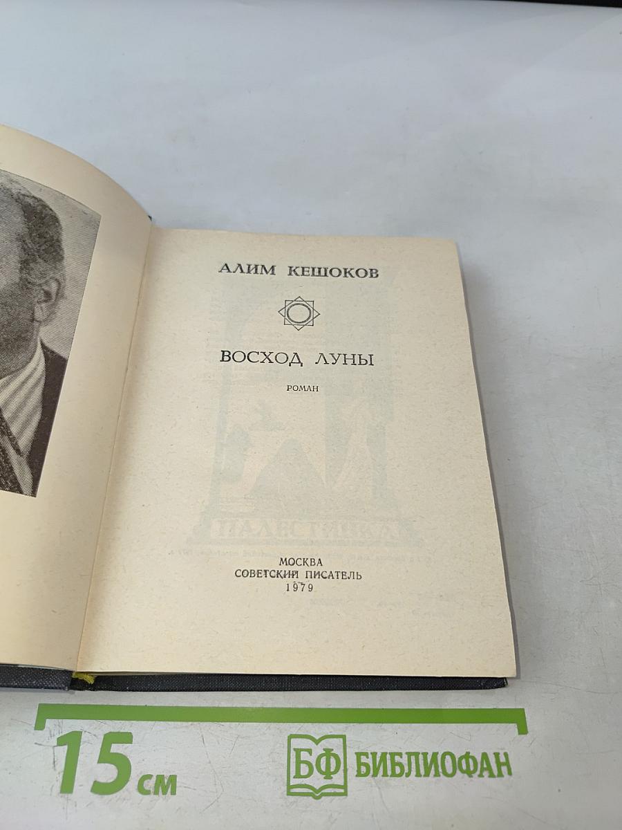 Восход Луны