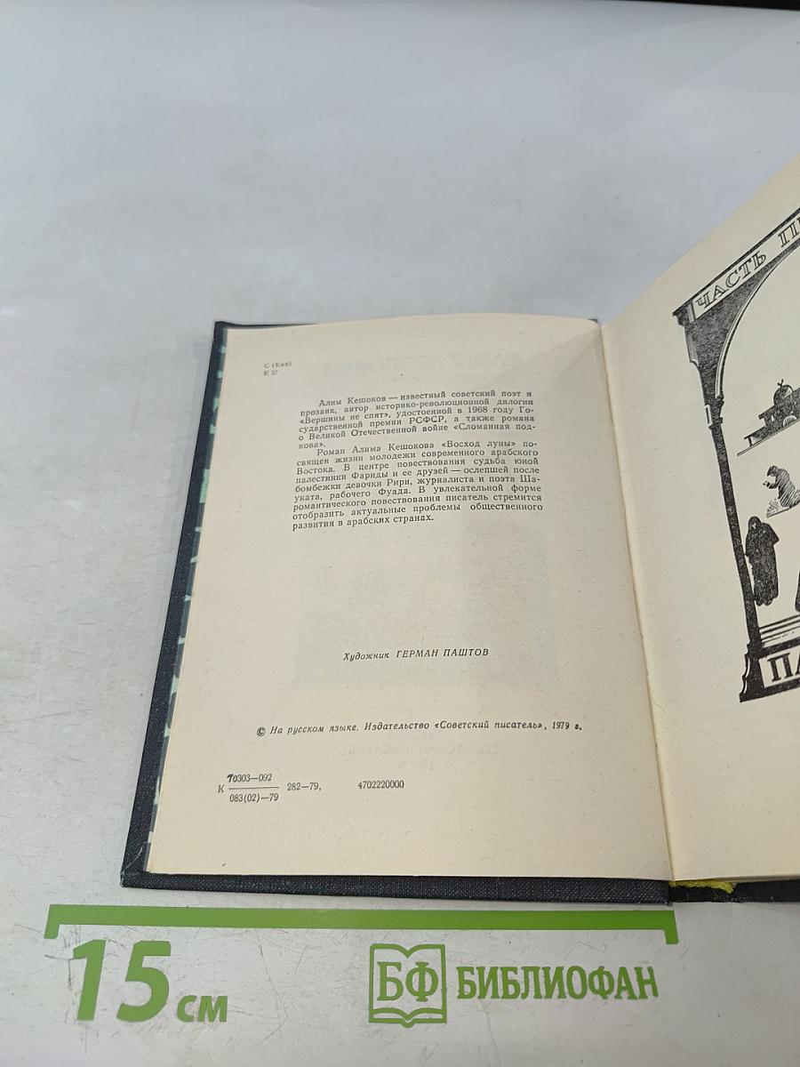 Восход Луны