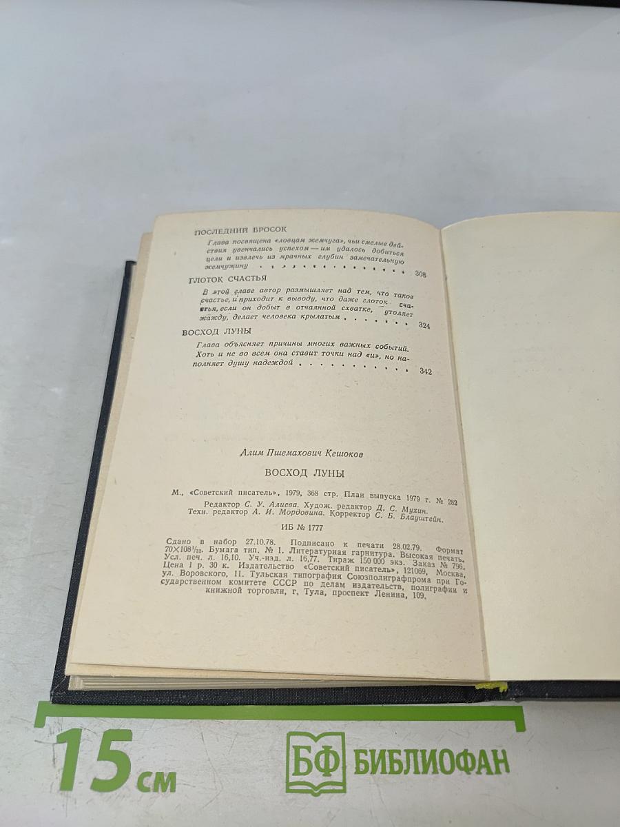 Восход Луны