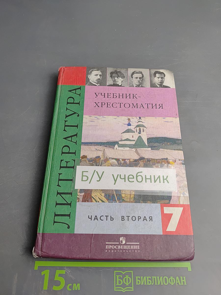 Литература. Учебник-хрестоматия для общеобразовательных учреждений. 7 класс. Часть 2