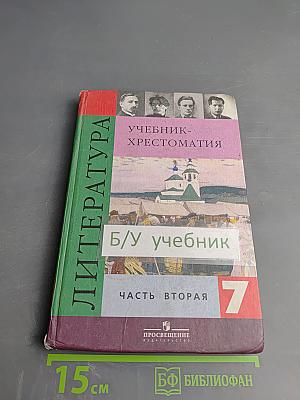 Литература. Учебник-хрестоматия для общеобразовательных учреждений. 7 класс. Часть 2