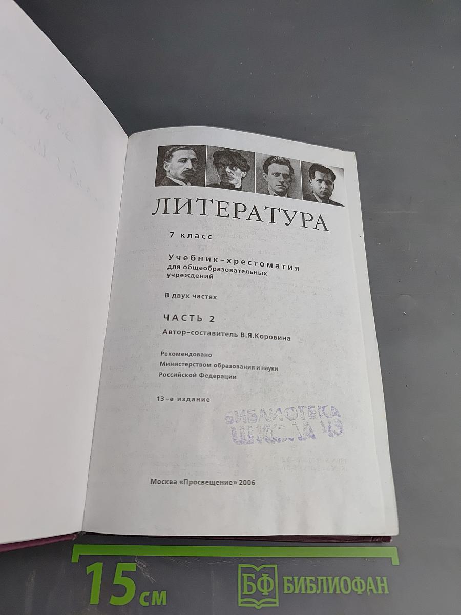 Литература. Учебник-хрестоматия для общеобразовательных учреждений. 7 класс. Часть 2