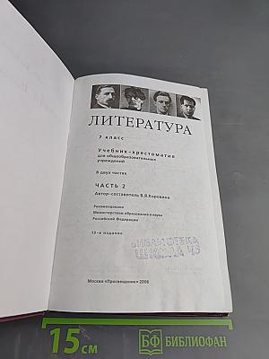 Литература. Учебник-хрестоматия для общеобразовательных учреждений. 7 класс. Часть 2