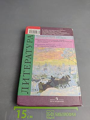 Литература. Учебник-хрестоматия для общеобразовательных учреждений. 7 класс. Часть 2
