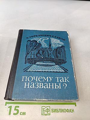 Почему так названы?