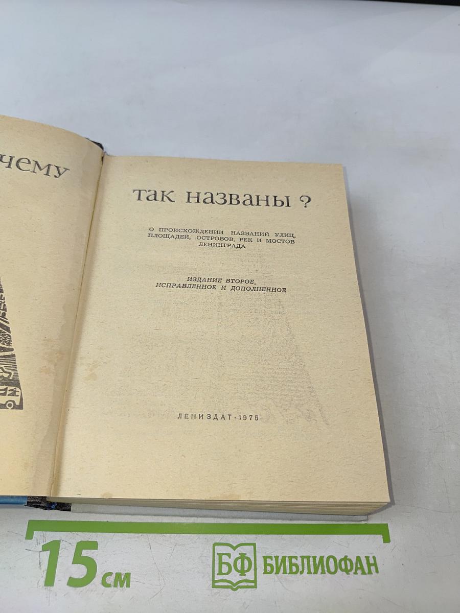 Почему так названы?