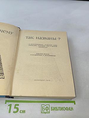 Почему так названы?