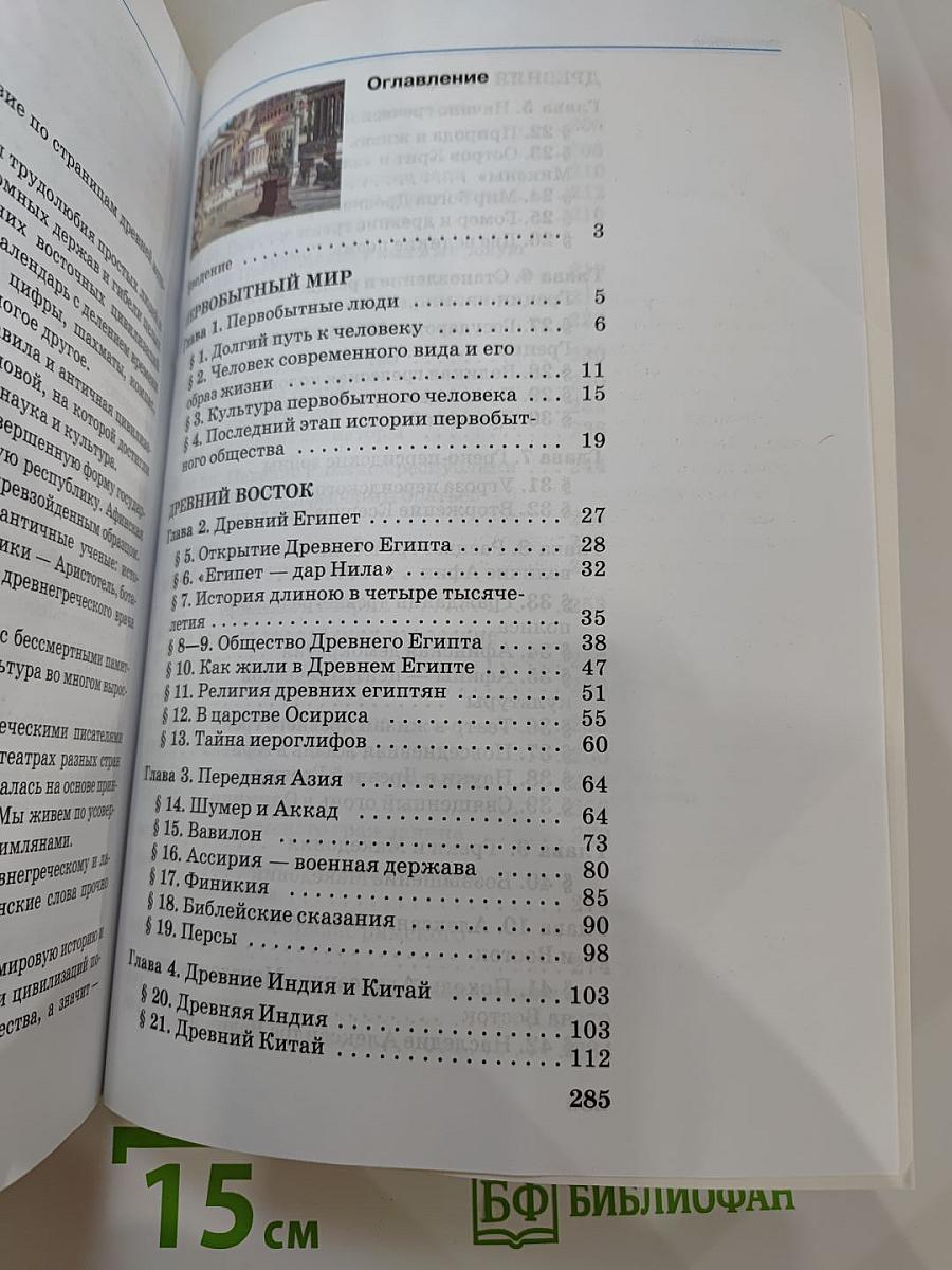 История Древнего мира. Учебник для 5 класса