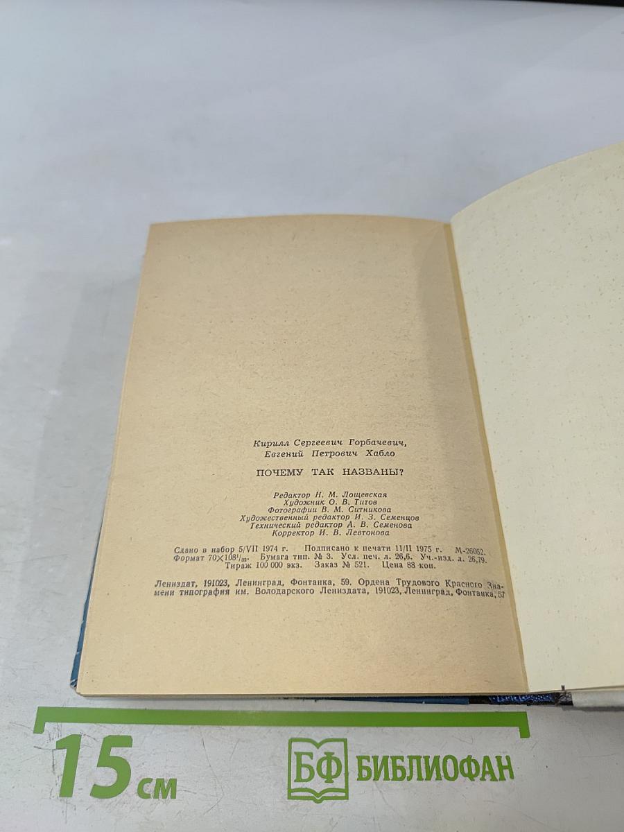 Почему так названы?