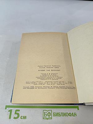 Почему так названы?