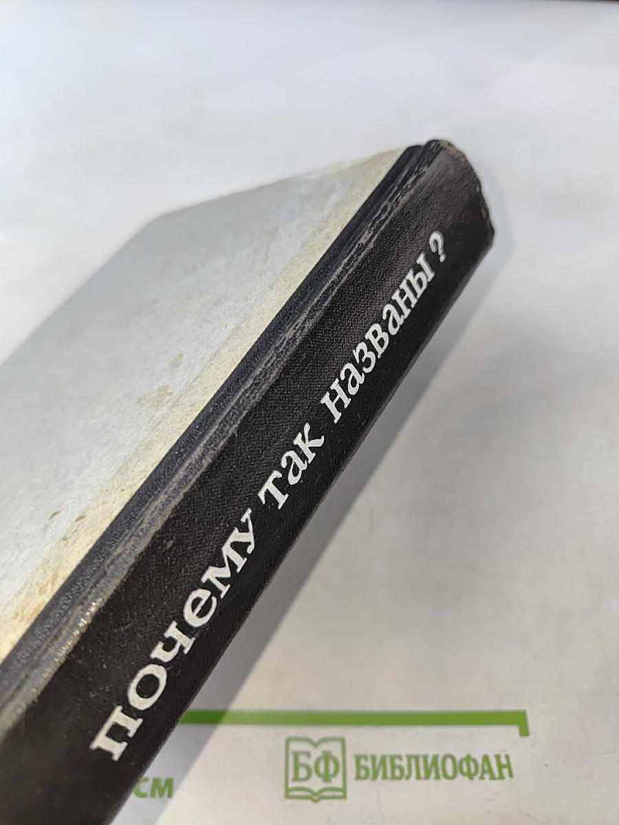 Почему так названы?