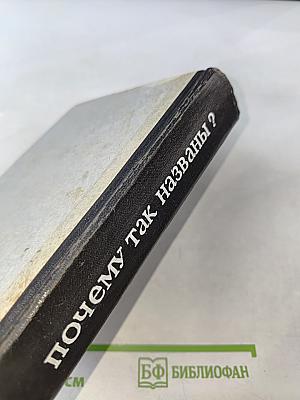 Почему так названы?