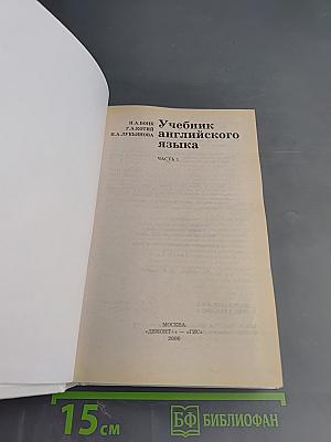 Учебник английского языка, Часть 1