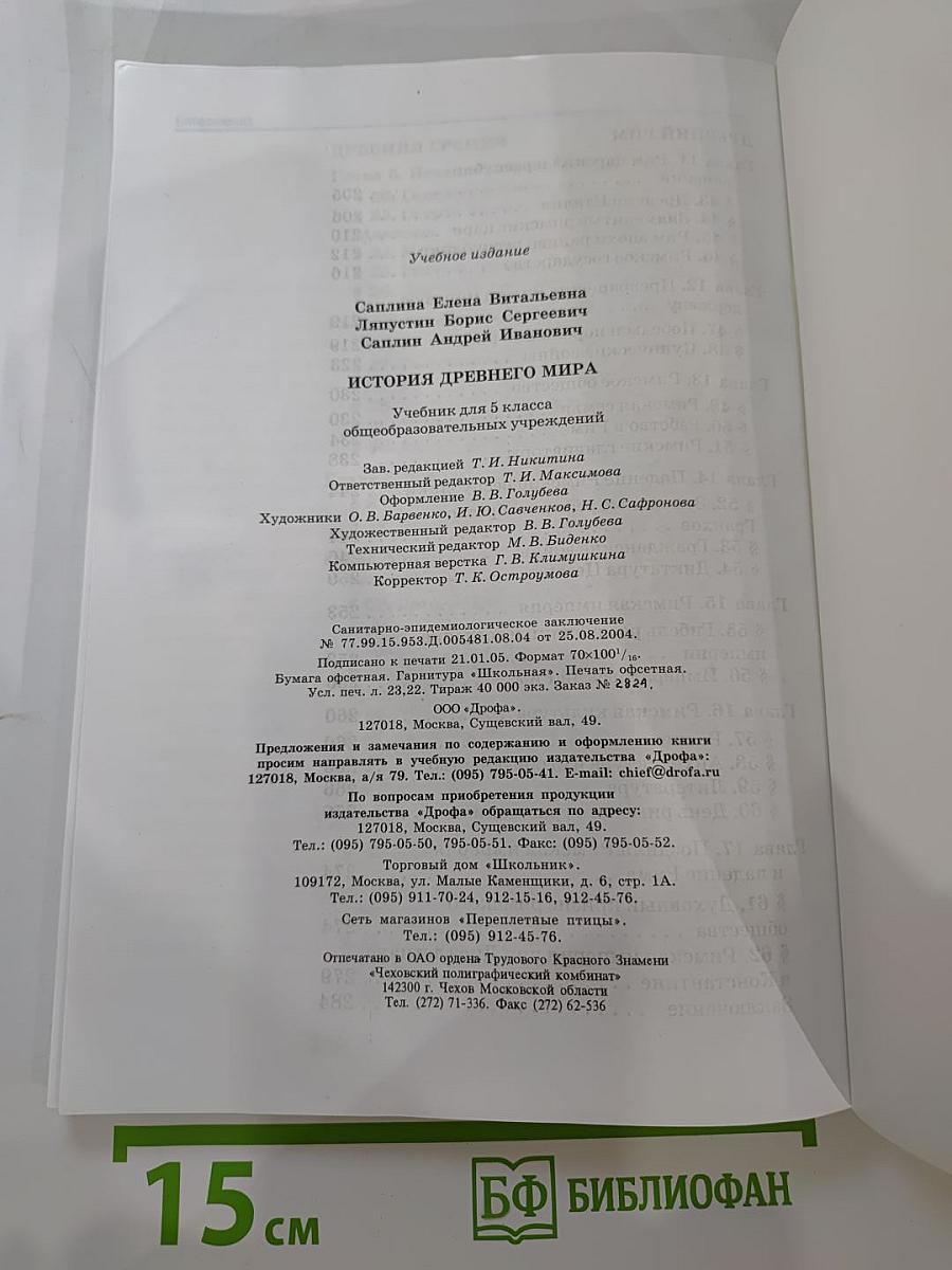 История Древнего мира. Учебник для 5 класса