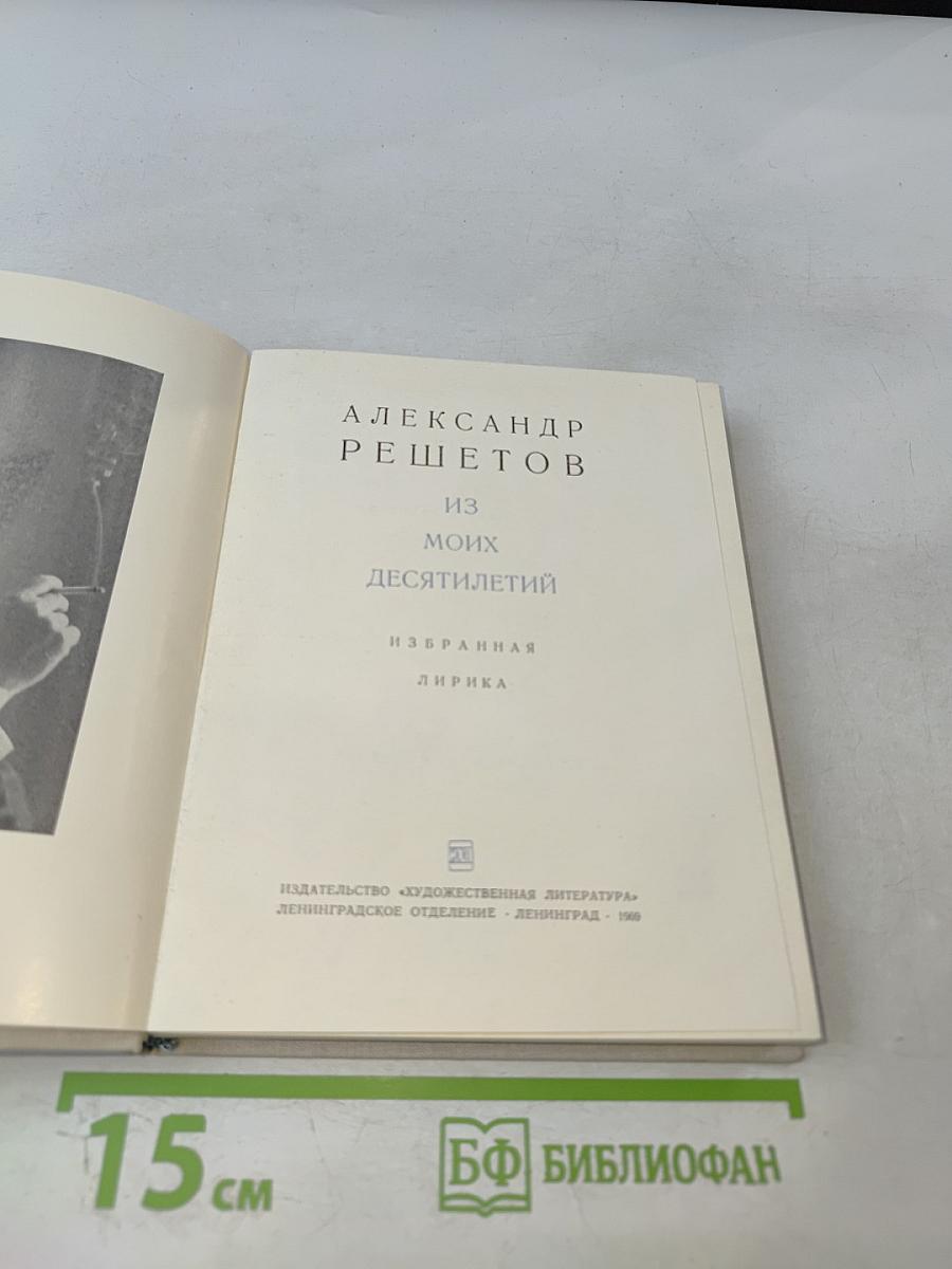 Из моих десятилетий