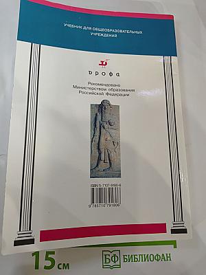 История Древнего мира. Учебник для 5 класса
