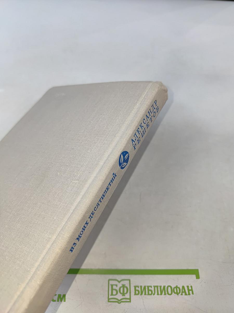 Из моих десятилетий