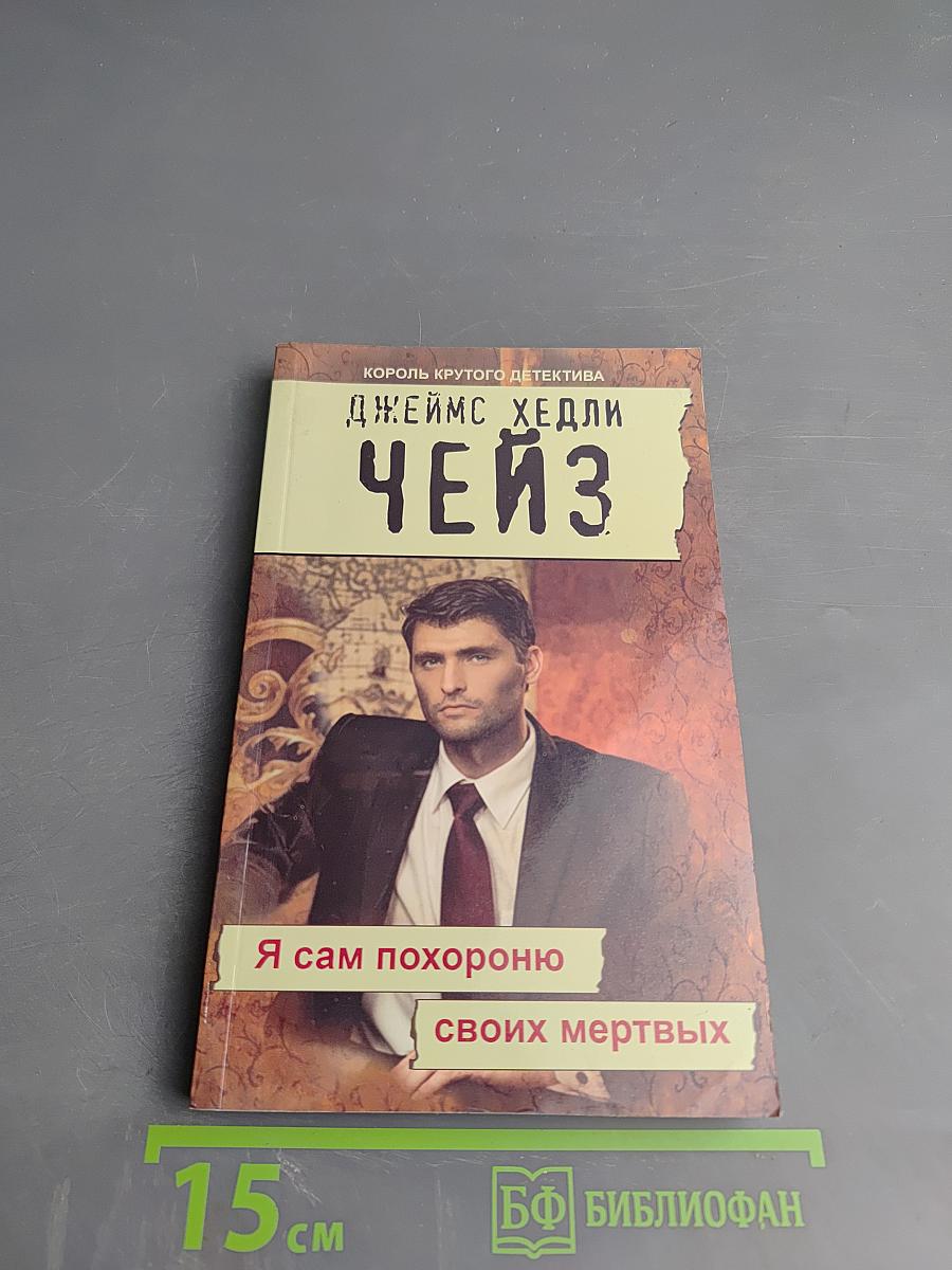 Я сам похороню своих мертвых