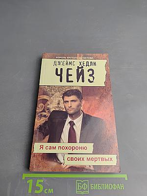 Я сам похороню своих мертвых