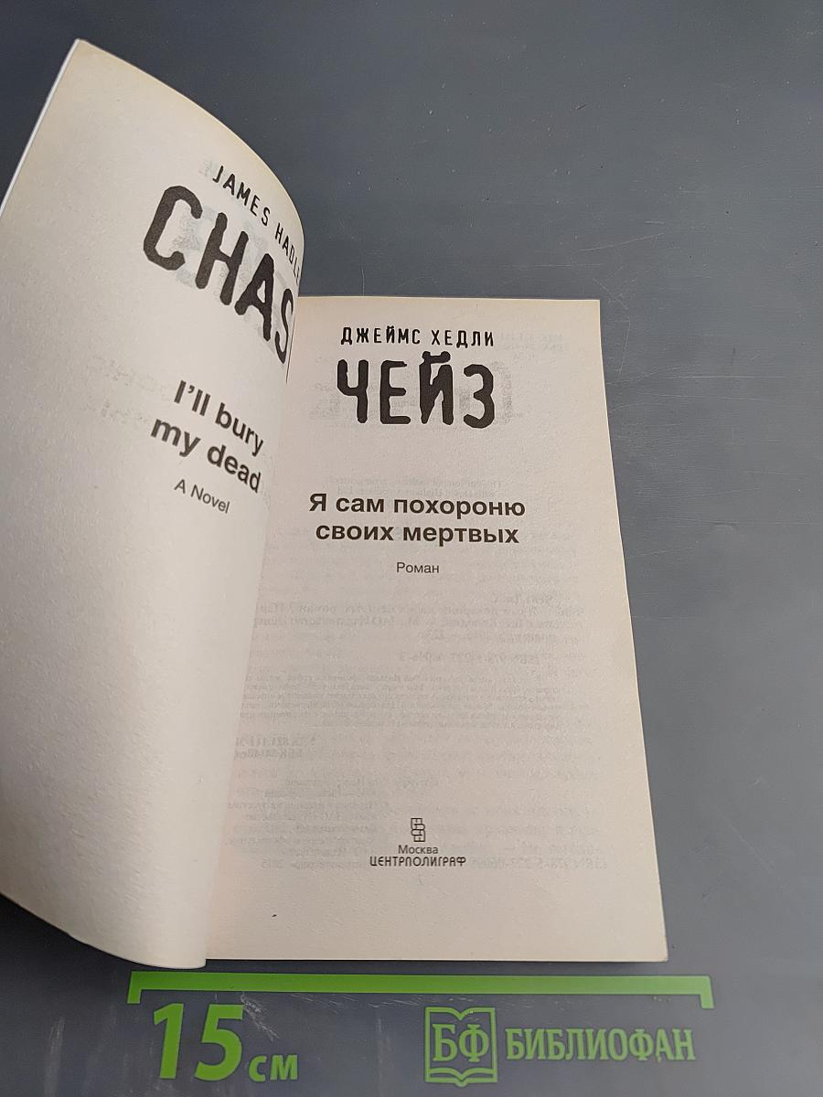 Я сам похороню своих мертвых