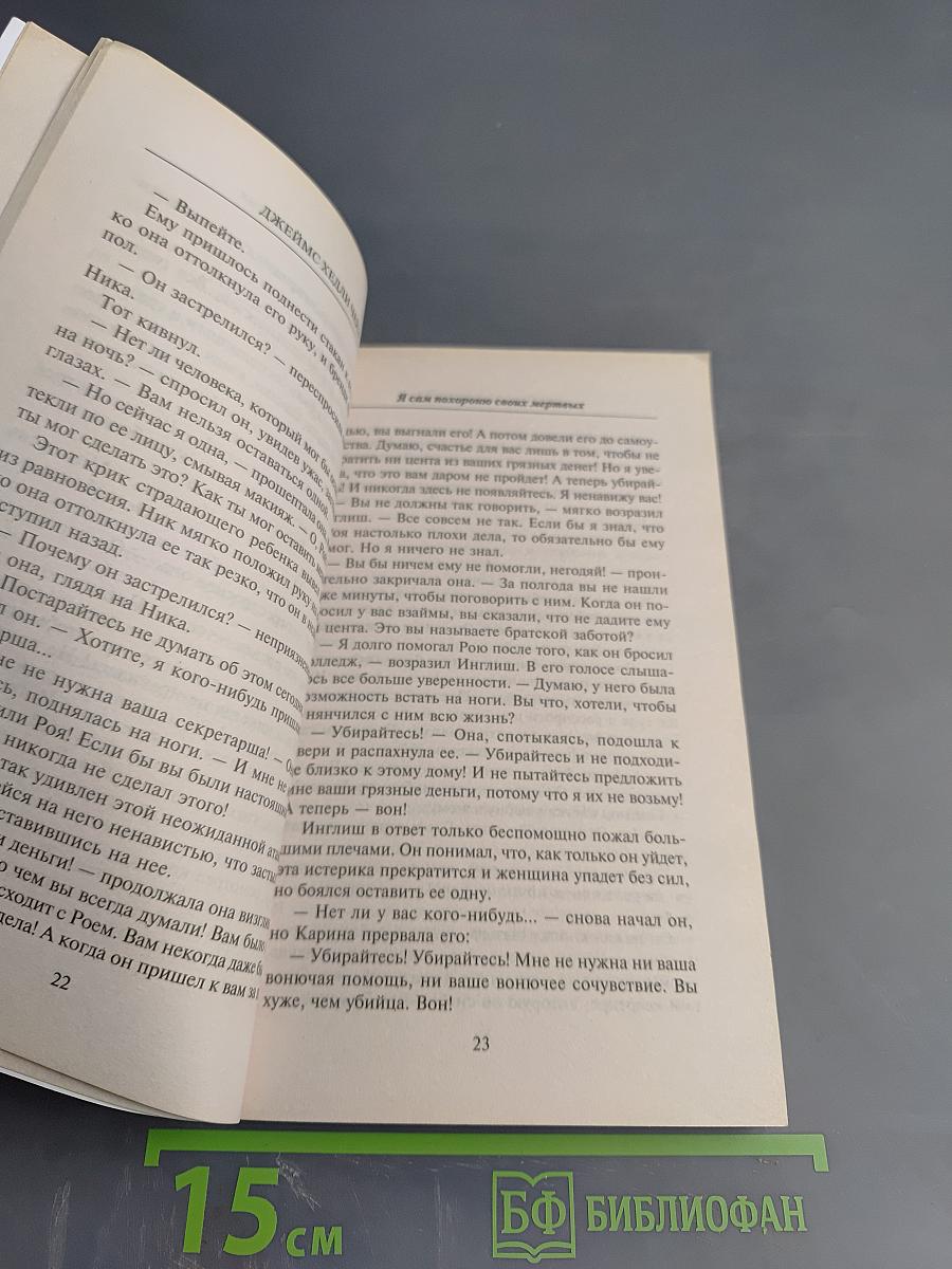 Я сам похороню своих мертвых