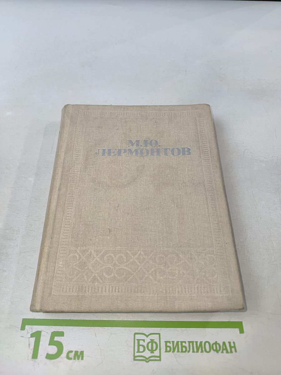 Стихотворения. Прозы. Герой нашего времени