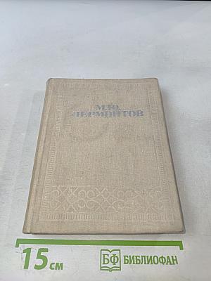 Стихотворения. Прозы. Герой нашего времени