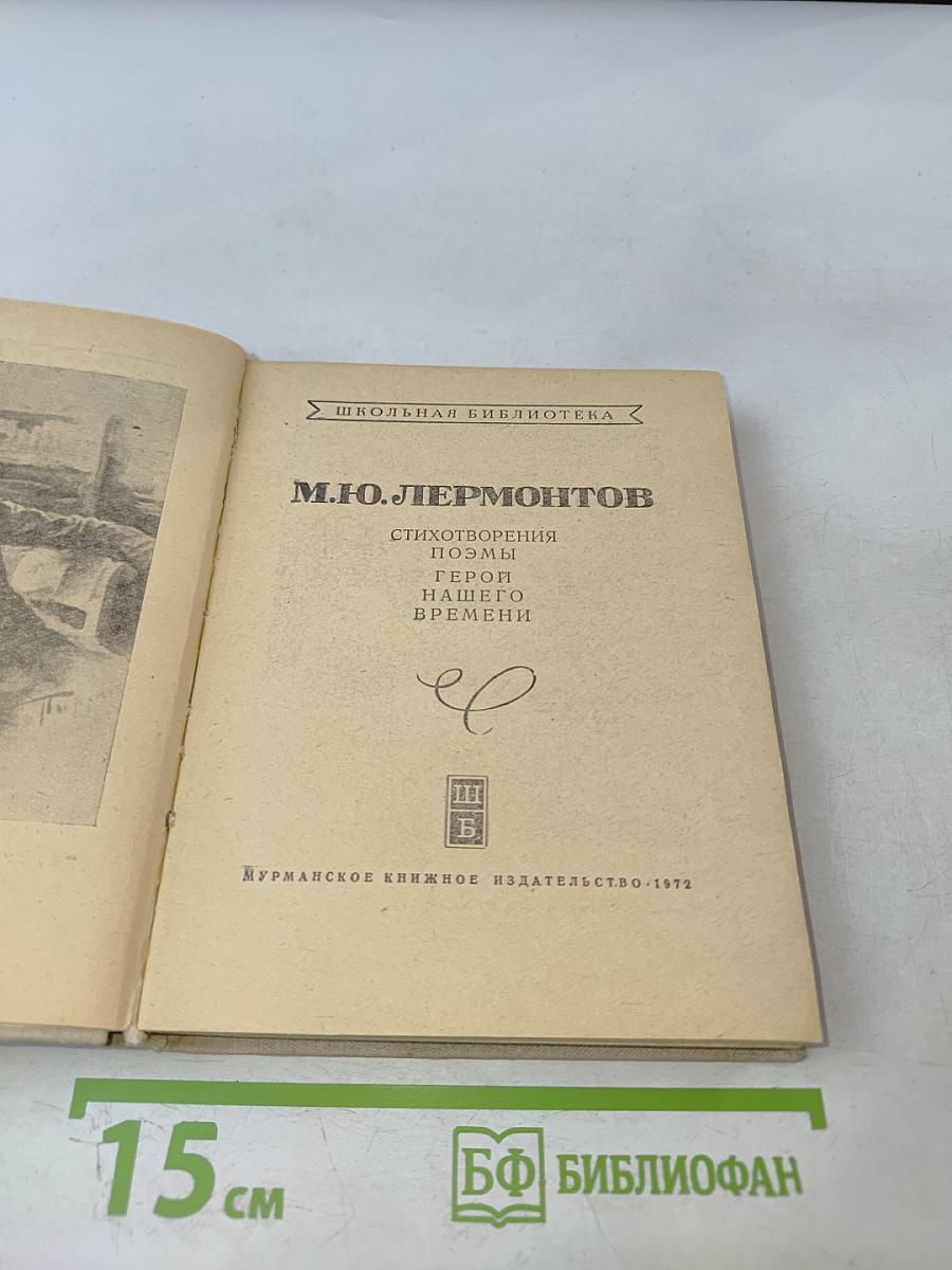 Стихотворения. Прозы. Герой нашего времени