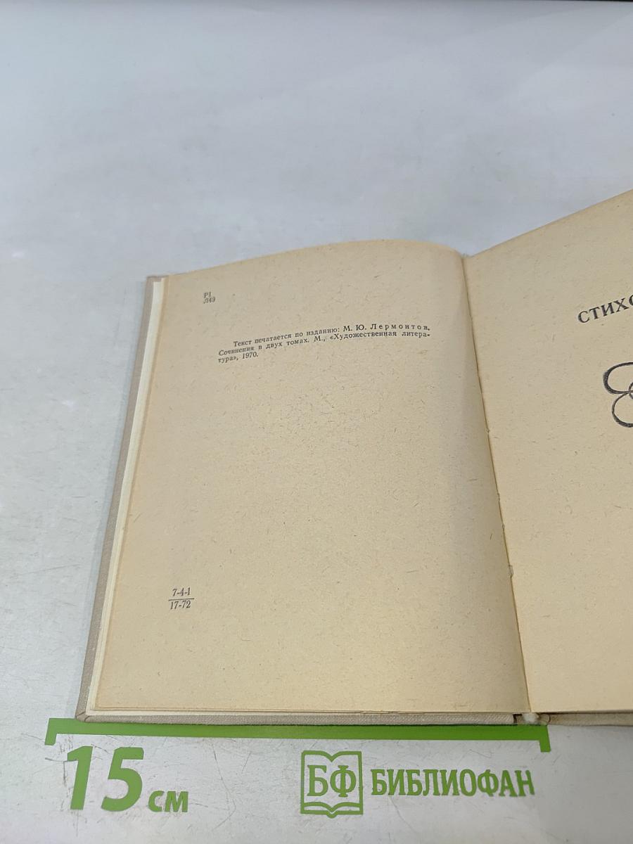 Стихотворения. Прозы. Герой нашего времени