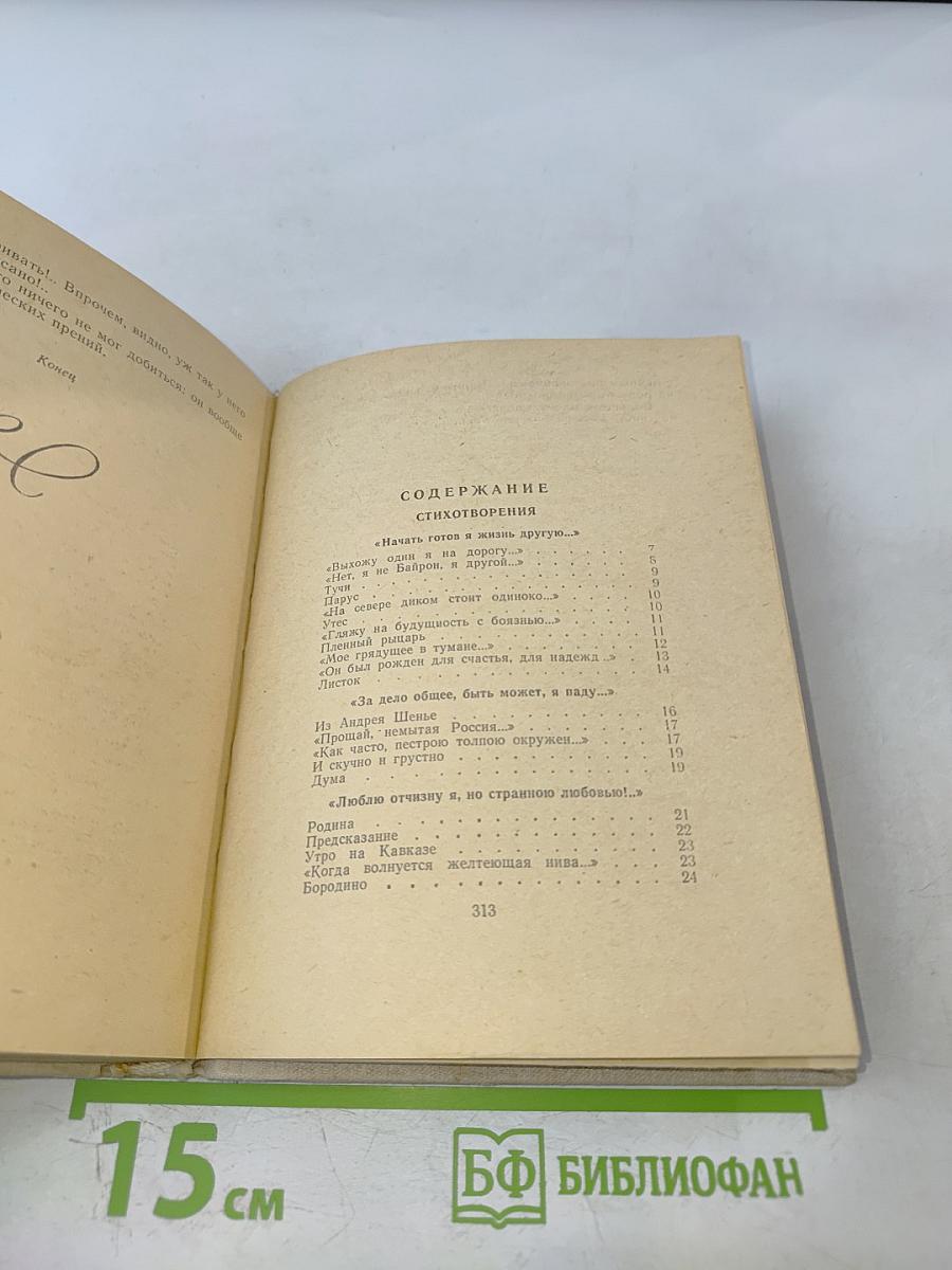 Стихотворения. Прозы. Герой нашего времени