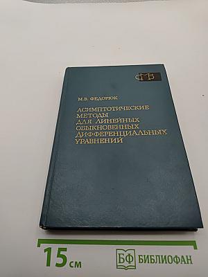 Асимптотические методы для линейных обыкновенных дифференциальных уравнений