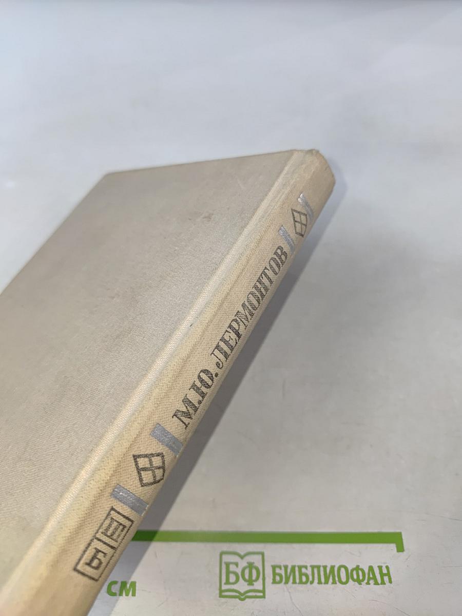 Стихотворения. Прозы. Герой нашего времени