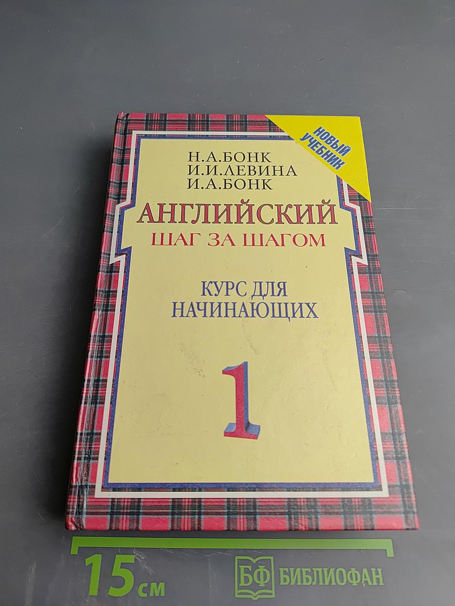 Английский шаг за шагом. Курс для начинающих. Часть 1