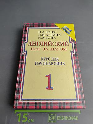 Английский шаг за шагом. Курс для начинающих. Часть 1