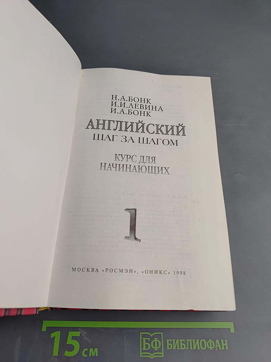 Английский шаг за шагом. Курс для начинающих. Часть 1