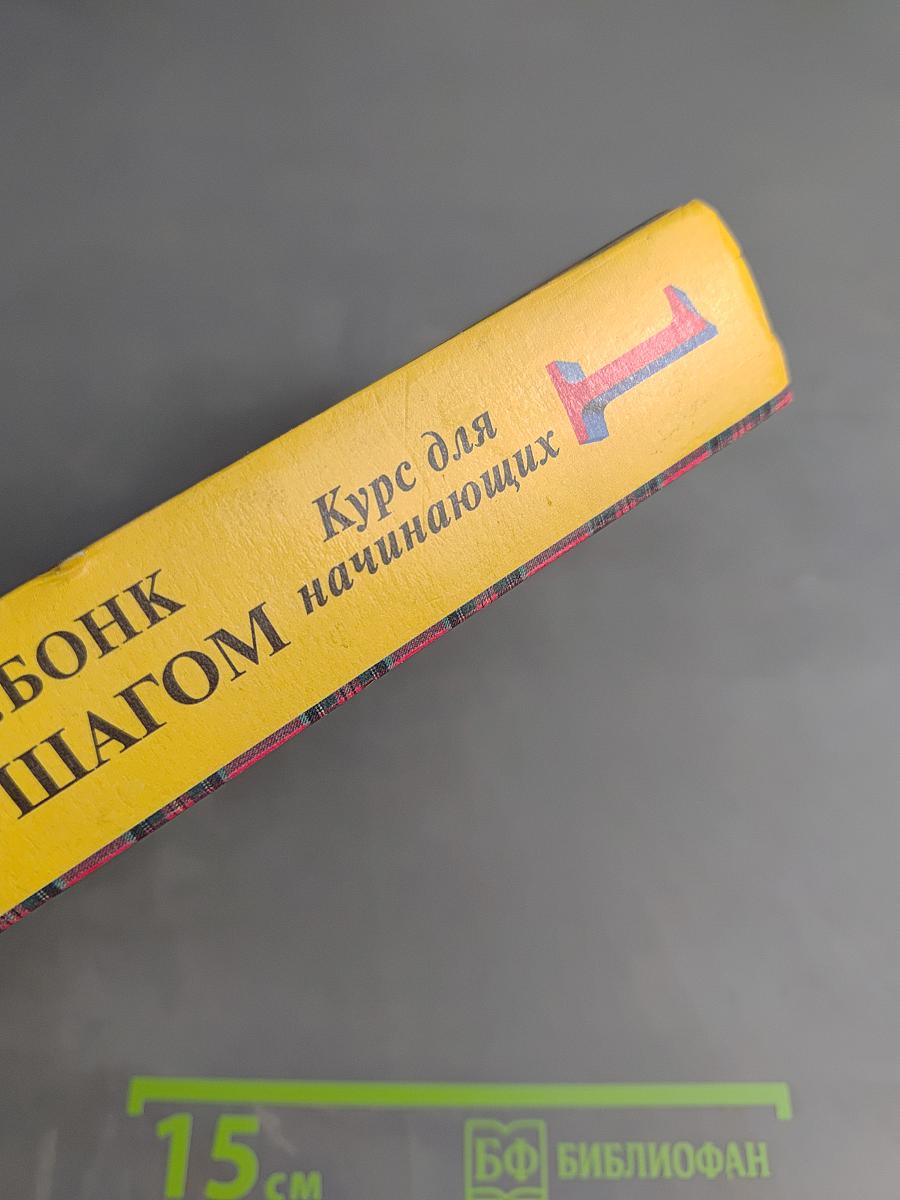Английский шаг за шагом. Курс для начинающих. Часть 1