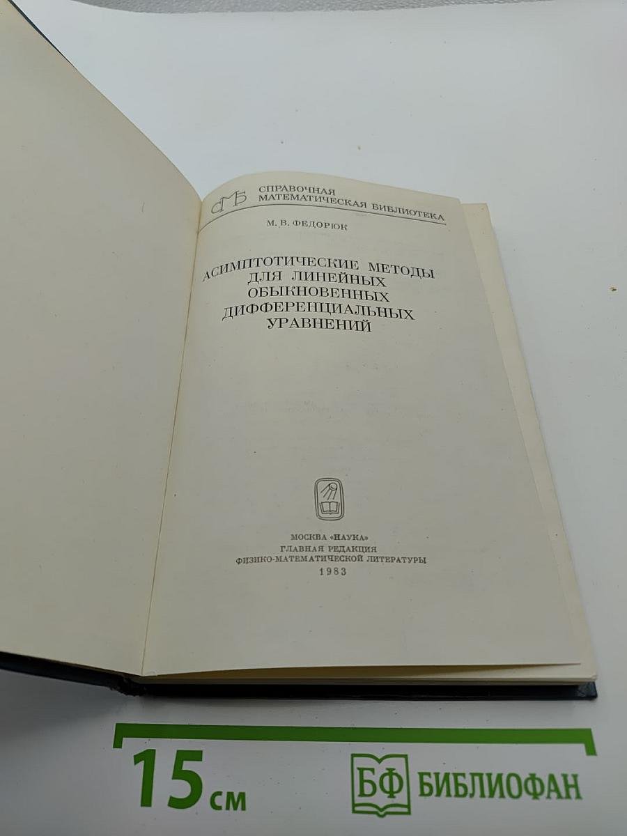 Асимптотические методы для линейных обыкновенных дифференциальных уравнений