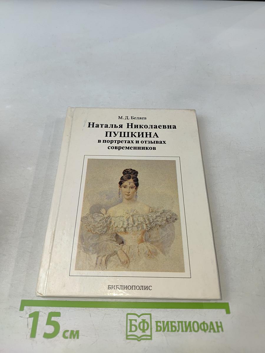 Наталья Николаевна Пушкина в портретах и отзывах современников