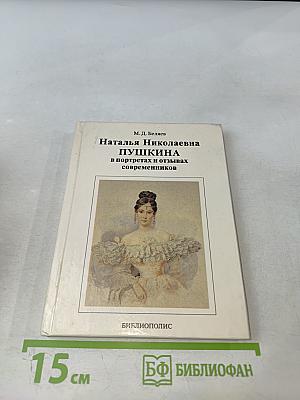 Наталья Николаевна Пушкина в портретах и отзывах современников