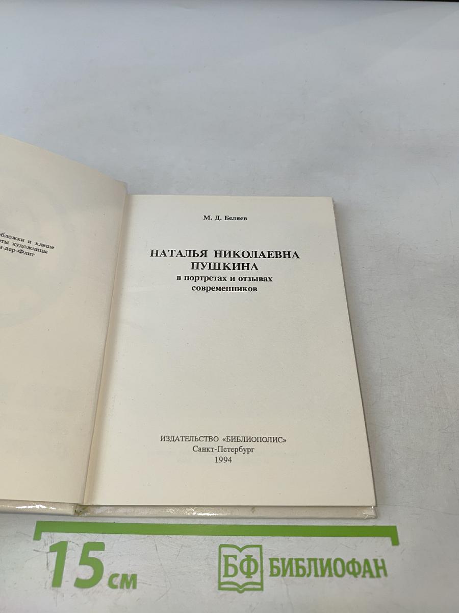 Наталья Николаевна Пушкина в портретах и отзывах современников