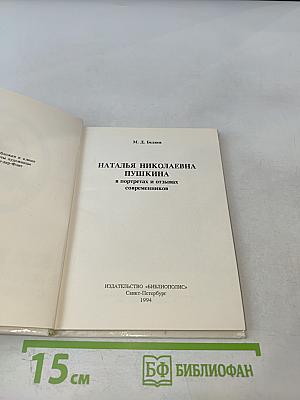 Наталья Николаевна Пушкина в портретах и отзывах современников