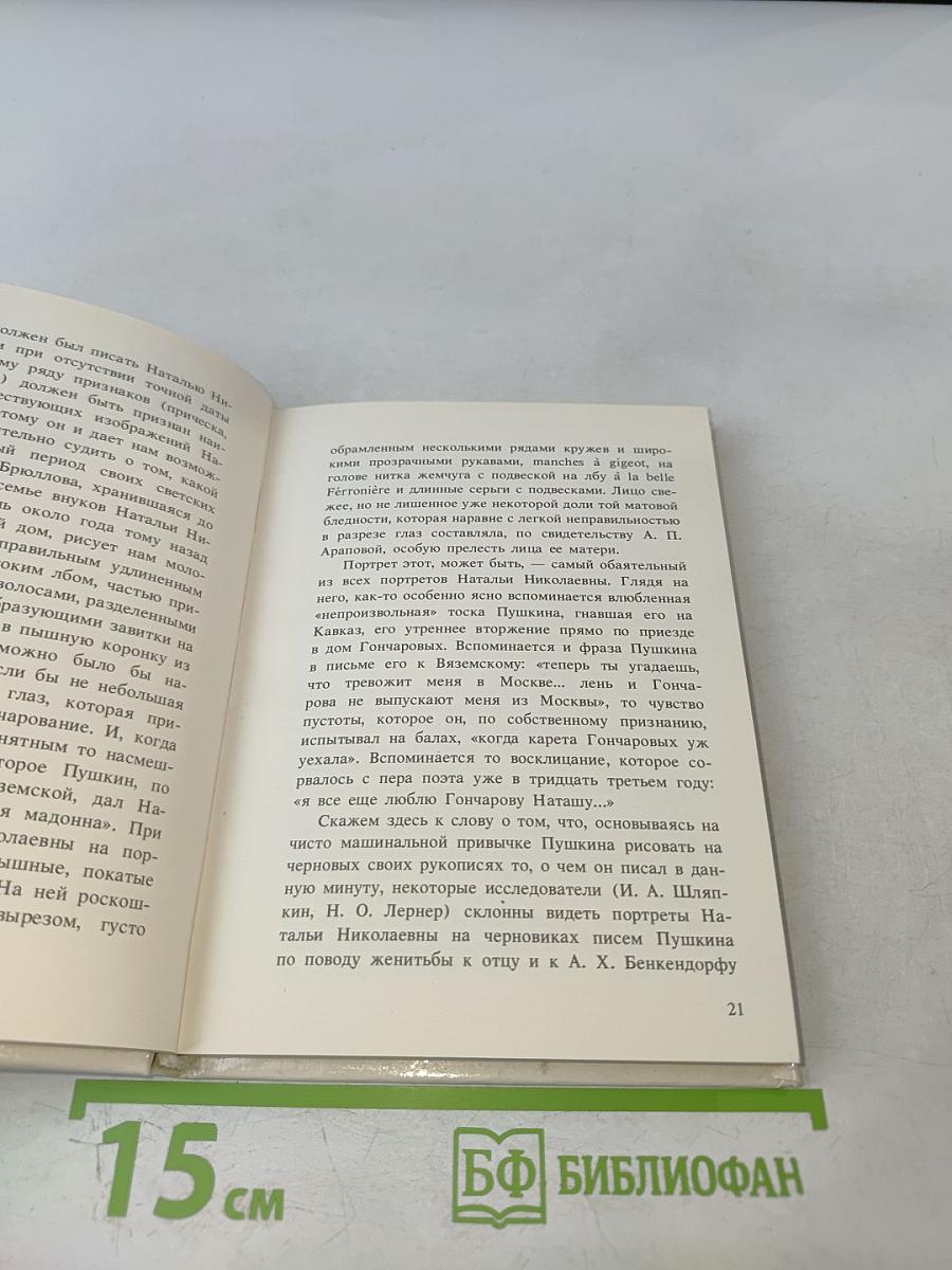 Наталья Николаевна Пушкина в портретах и отзывах современников