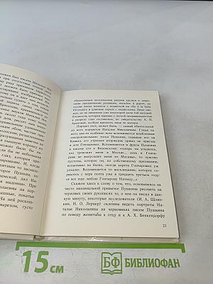 Наталья Николаевна Пушкина в портретах и отзывах современников