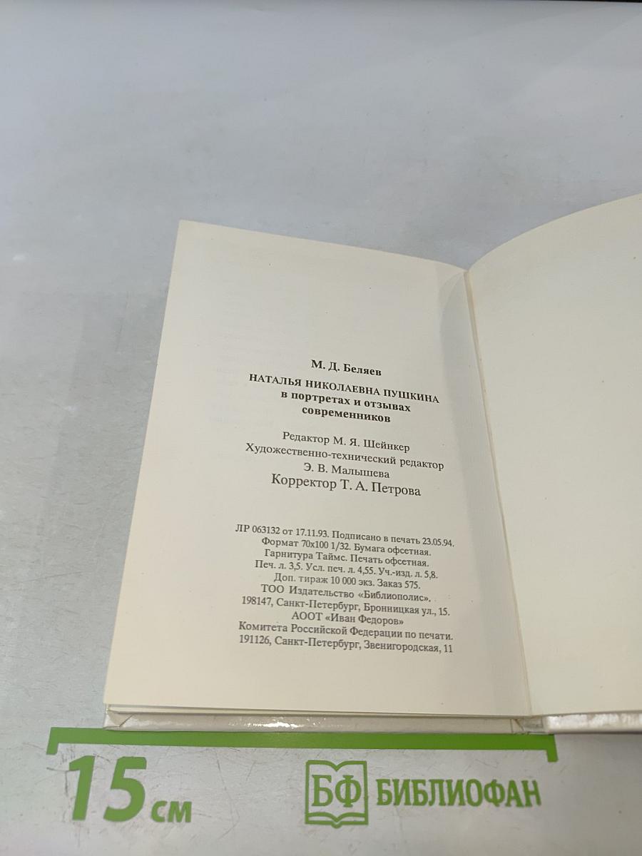 Наталья Николаевна Пушкина в портретах и отзывах современников