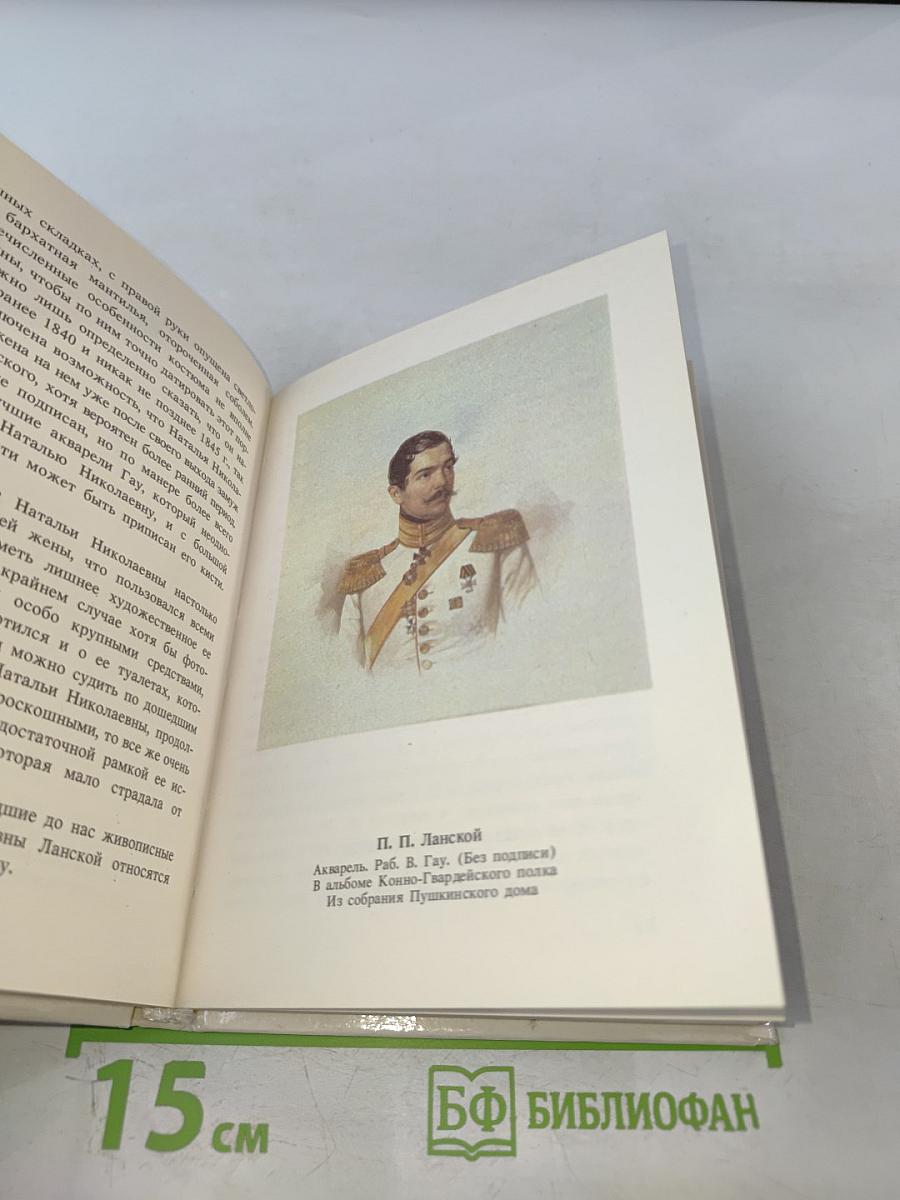 Наталья Николаевна Пушкина в портретах и отзывах современников