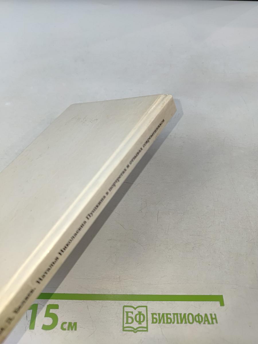 Наталья Николаевна Пушкина в портретах и отзывах современников