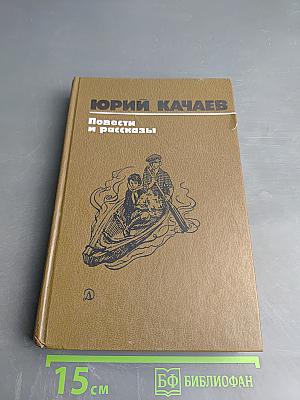 Повести и рассказы