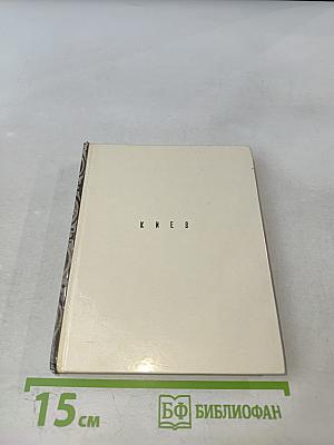 По архитектурным памятникам Киева