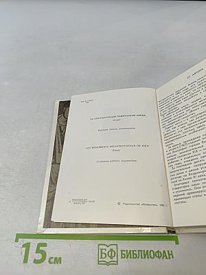 По архитектурным памятникам Киева