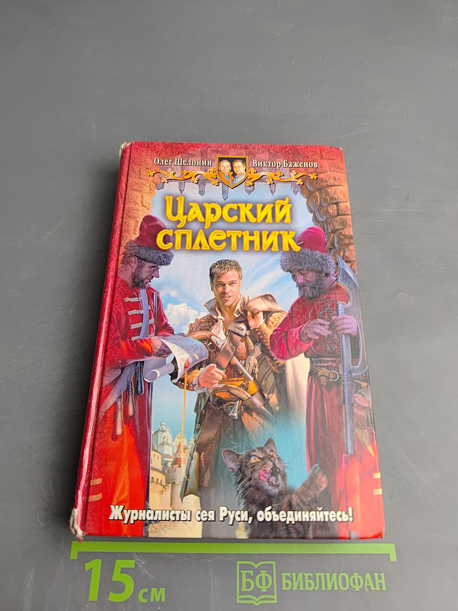 Царский сплетник